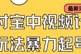 支付宝中视频影视暴力起号玩法 有播放即可获收益附配套素材