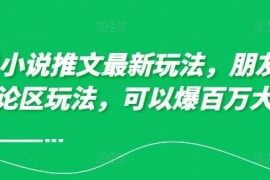 2024年10月小说推文最新玩法 朋友圈图文评论区爆流实操指南