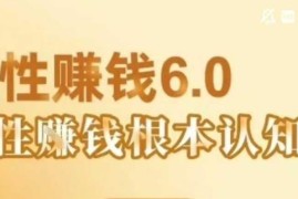 村西边老王《人性赚钱6.0》音频课 读懂人性掌握赚钱底层逻辑