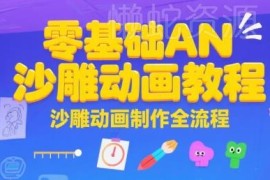 零基础AN沙雕动画制作全流程教程 含实操及运营变现教学
