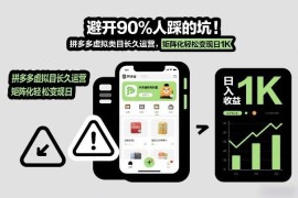 拼多多虚拟类目避坑运营指南 矩阵化操作实现长期稳定变现