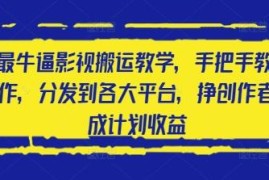 2025影视搬运实操教程 手把手教你多平台分发赚创作者分成收益