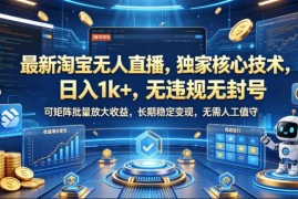 2024淘宝无人直播核心玩法 低门槛可矩阵运营长期稳定实操教程