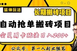 自动抢单搬砖项目2.0实操玩法 单人日接百单操作步骤详解