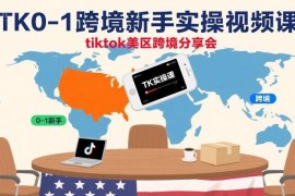 TikTok美区跨境0-1实操课 新手全链路运营方法教学分享