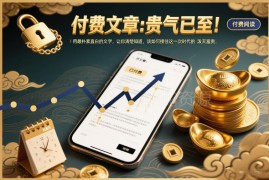 2026时代红利承接指南 普通人如何稳扎稳打完成财富原始积累