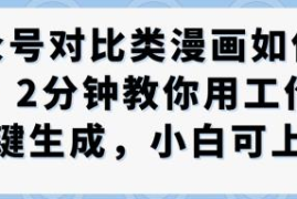 公众号对比类漫画怎么制作？工作流一键生成教程小白可上手