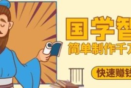 抖音视频号国学感悟视频制作教程 5分钟打造千万播放爆款内容