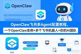 OpenClaw飞书多Agent配置教程 单实例搭建多角色AI协作团队