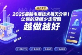 2025-2026最新电商运营技术教程 淘宝拼多多实操技巧更新至26年8月