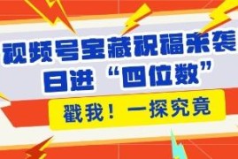 2024视频号祝福类带货实操玩法 低门槛入局享赛道红利增收