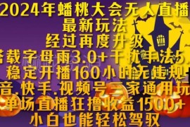 2024蟠桃大会无人直播玩法 抖快视频号通用可稳定开播160小时无违规