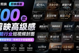 100款可一键套用的剪映高级感全行业短视频封面字幕排版模板