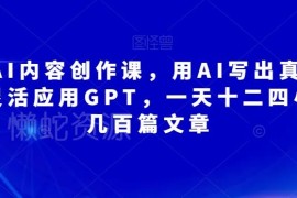 无本AI内容创作课详解 灵活运用GPT批量产出真人级原创文章
