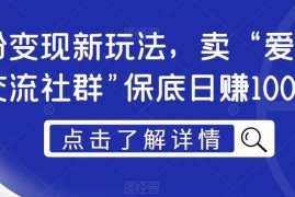 男粉变现实操玩法 异性爱好交流社群项目运营盈利全流程拆解