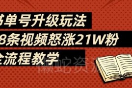 AI自动化书单号运营全流程教学 78条视频涨粉21万实操指南
