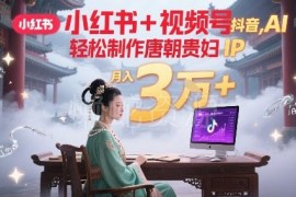 30分钟日产多条内容 AI打造唐朝贵妇IP跨三平台副业实操指南