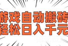 上线20年老款游戏欧服美服自动搬砖 长期稳定收益项目
