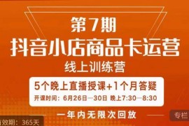 茂隆抖音小店商品卡运营第七期 5天线上直播训练营内容详解