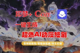 Coze工作流搭建实操 即梦+Coze生成AI动漫短剧保姆级教程