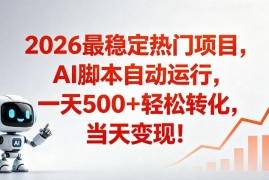 2026年AI脚本全自动运营项目 低门槛适合普通人操作当日可变现