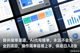 2025年AI代写接单实操教程 附稳定接单渠道新手易上手高收益