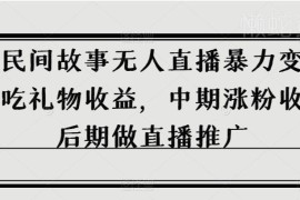 抖音民间故事无人直播运营攻略 各阶段变现模式全解析