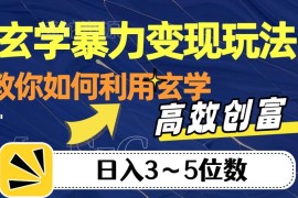 玄学变现全流程玩法拆解 从引流到私域转化实操教学