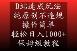 B站纯原创合规小众赛道玩法 零基础保姆级实操变现全教程