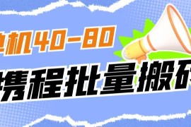 收费698的携程撸包秒到项目拆解 单机收益40-80可多设备批量操作