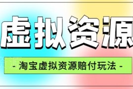 淘宝虚拟资源赔付玩法揭秘 商家防范恶意损失实用指南