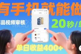 低门槛商品视频审核副业介绍 有手机即可操作不受时空限制