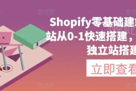 Shopify零基础建站教程 独立站从0到1快速搭建全流程指南