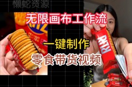 无限画布工作流一键制作零食带货视频 零代码新手实操教学