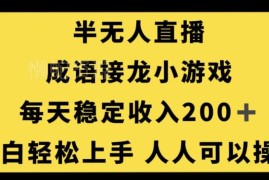 无人直播成语接龙小游戏实操教程 小白易上手可获稳定收益