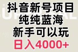 抖音弹幕游戏直播蓝海赛道解析 新号无需报白即可开播收益可观
