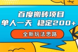 百度搬砖项目全新玩法揭秘 新手可做单人单日稳定收益200+