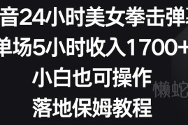 抖音美女拳击弹幕直播实操教程 小白可上手单场5小时赚1700+