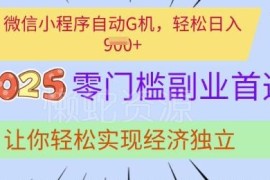 零门槛微信小程序挂机副业教程 普通人可轻松实现额外增收