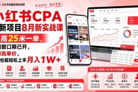 2024小红书CPA拉新项目实战课 9月更新高单价易上手小白可做