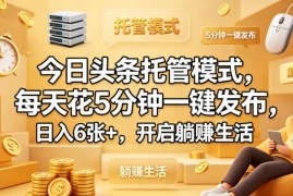 今日头条托管代运营模式详解 每天5分钟发布拿流量主收益