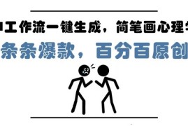 用AI工作流制作简笔画心理学视频 新手小白轻松上手月入过万