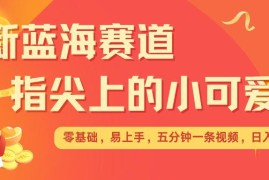 2024蓝海赚钱项目：AI制作治愈系萌宠短视频 矩阵运营收益翻倍