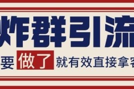 微信分发炸群获客打法揭秘 稳定获客单日单账号引流100+