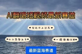 IP人物AI智能翻唱短视频教程 蓝海赛道快速涨粉起号玩法拆解