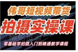 短视频带货拍摄零基础实操课 从入门到精通全流程教学
