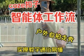 用Coze工作流制作美女户外自拍走秀视频 0基础2分钟实操搭建教学