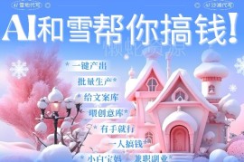 2024春节AI搞钱项目 视频号雪地代写代画祝福一键生成实操教程