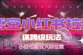 悟空小红书拉新保姆级玩法 适合小白的低门槛赚收益实操教程