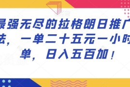 无尽的拉格朗日游戏推广赚差价玩法 无需引流轻松日入500+